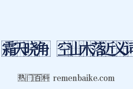 霜天晓角·空山木落近义词是什么意思的图片